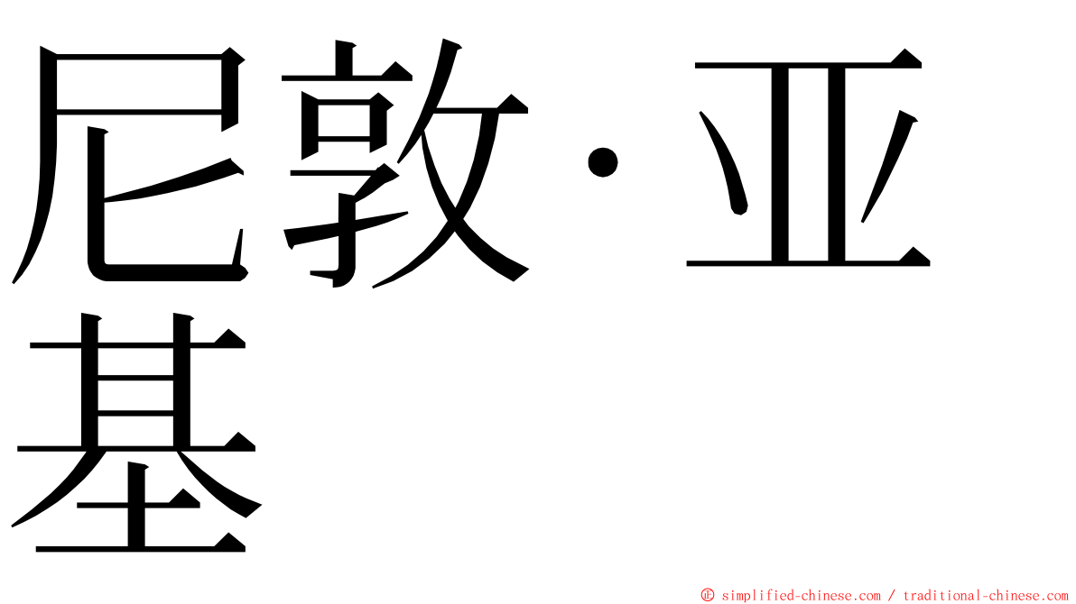 尼敦·亚基 ming font