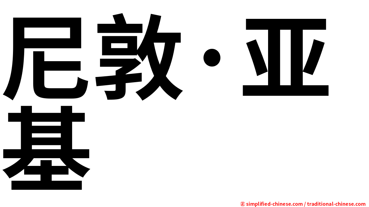 尼敦·亚基