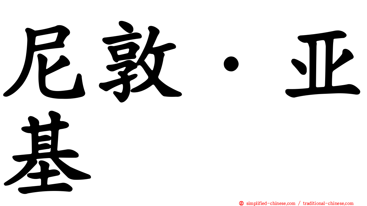 尼敦·亚基