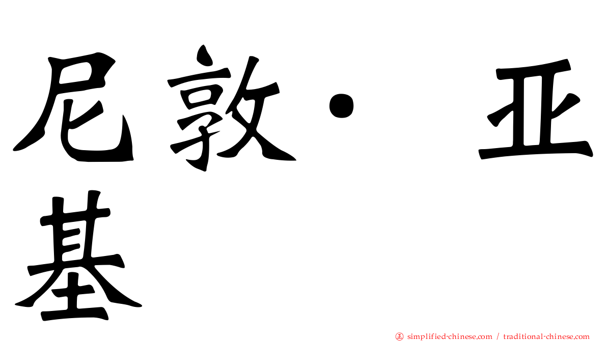 尼敦·亚基