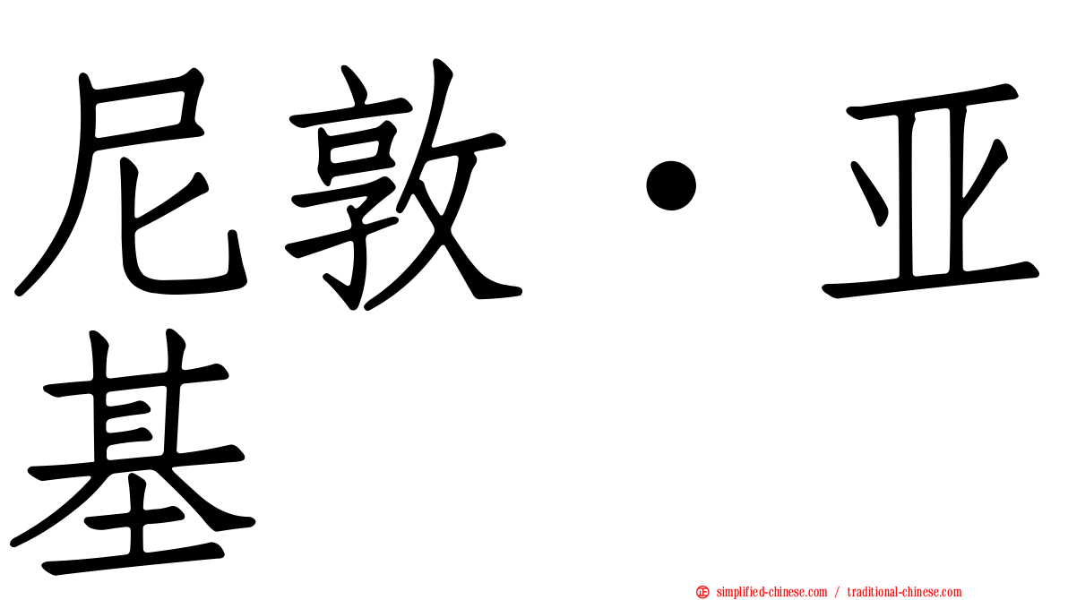 尼敦·亚基