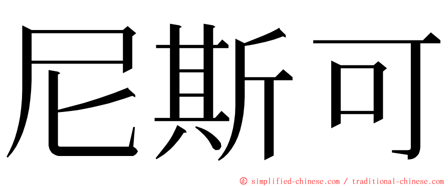 尼斯可 ming font
