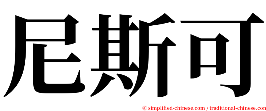 尼斯可 serif font
