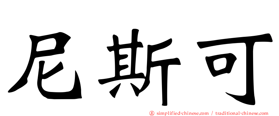 尼斯可