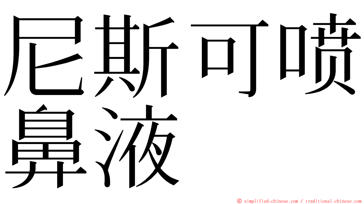 尼斯可喷鼻液 ming font
