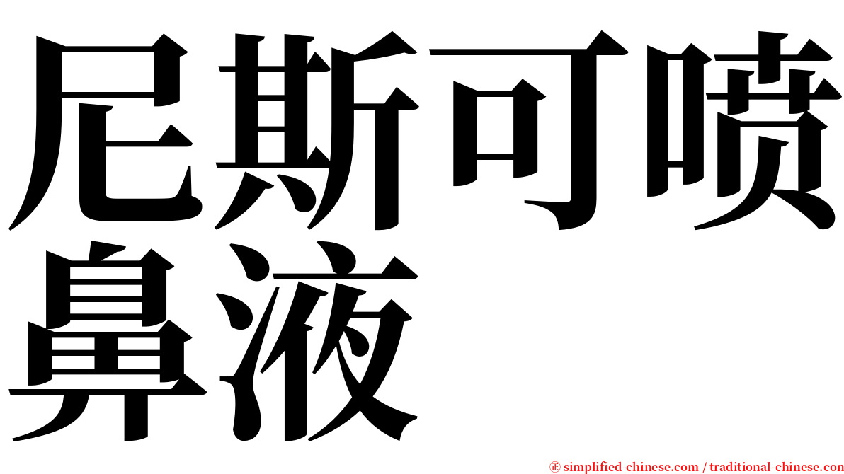 尼斯可喷鼻液 serif font