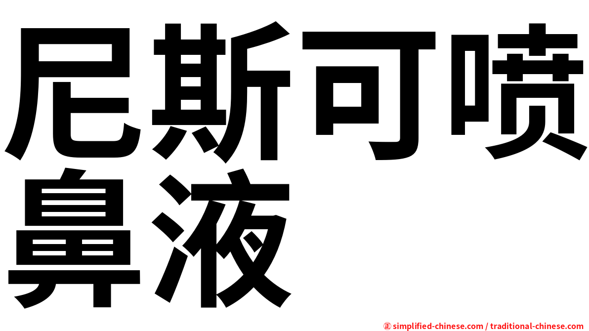 尼斯可喷鼻液