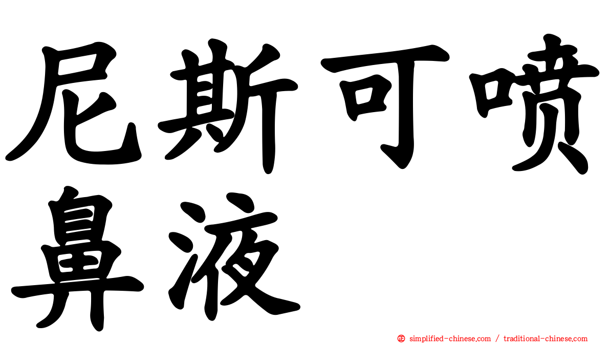 尼斯可喷鼻液