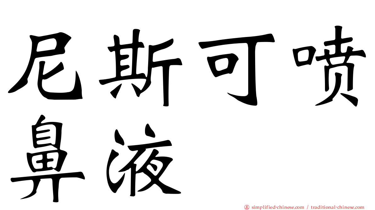尼斯可喷鼻液