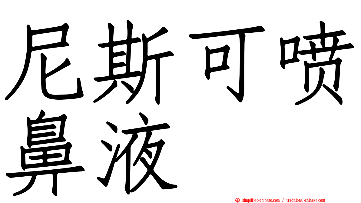 尼斯可喷鼻液