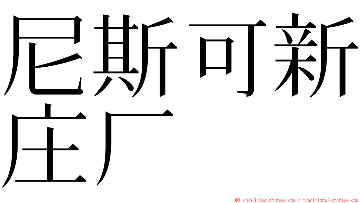 尼斯可新庄厂 ming font