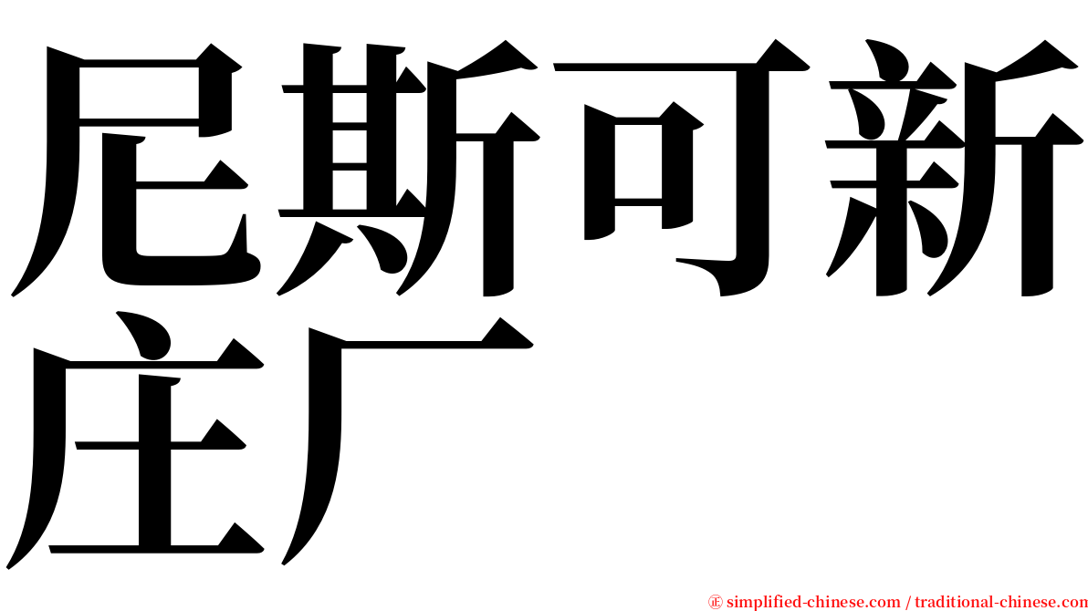 尼斯可新庄厂 serif font