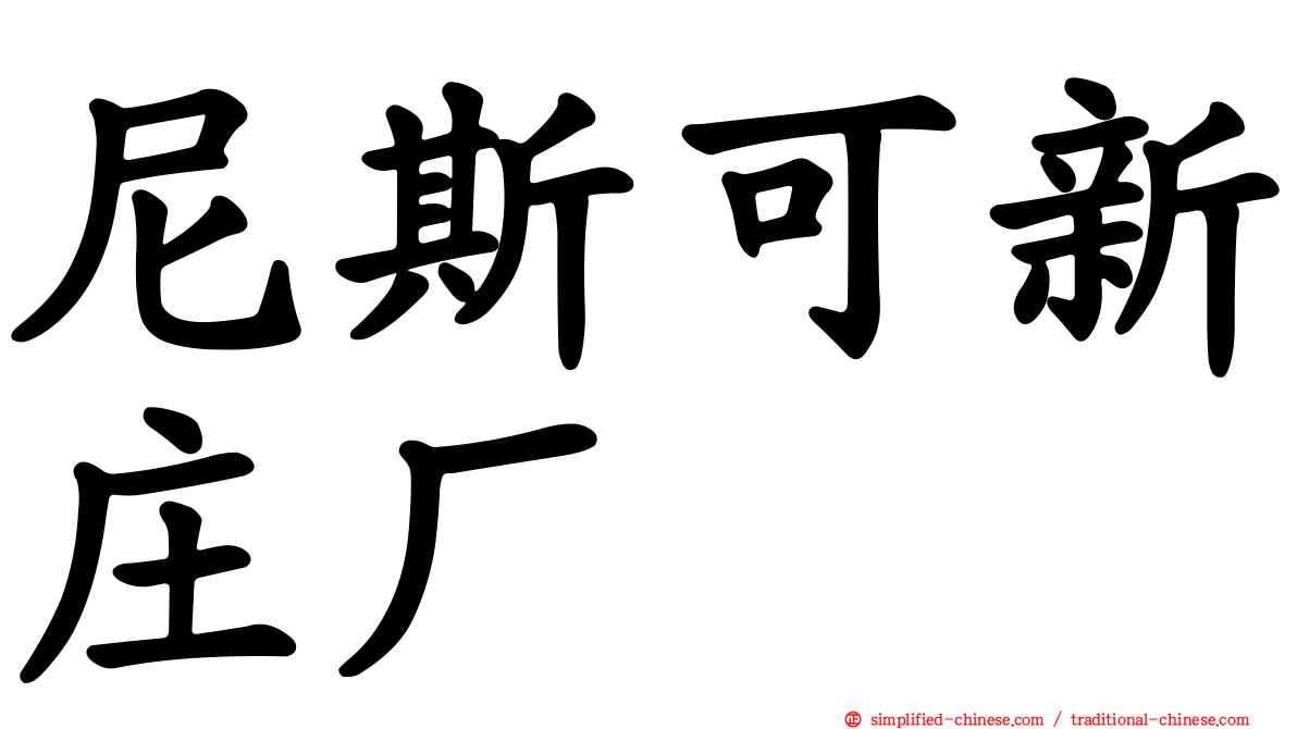 尼斯可新庄厂