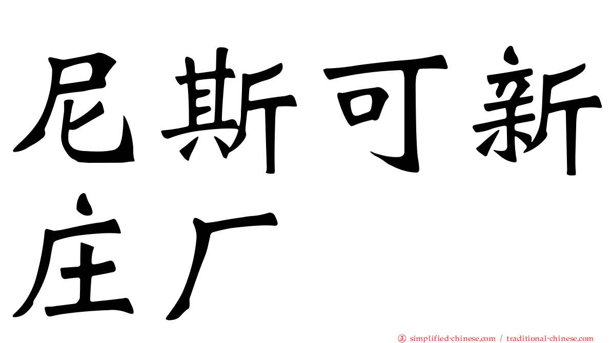 尼斯可新庄厂