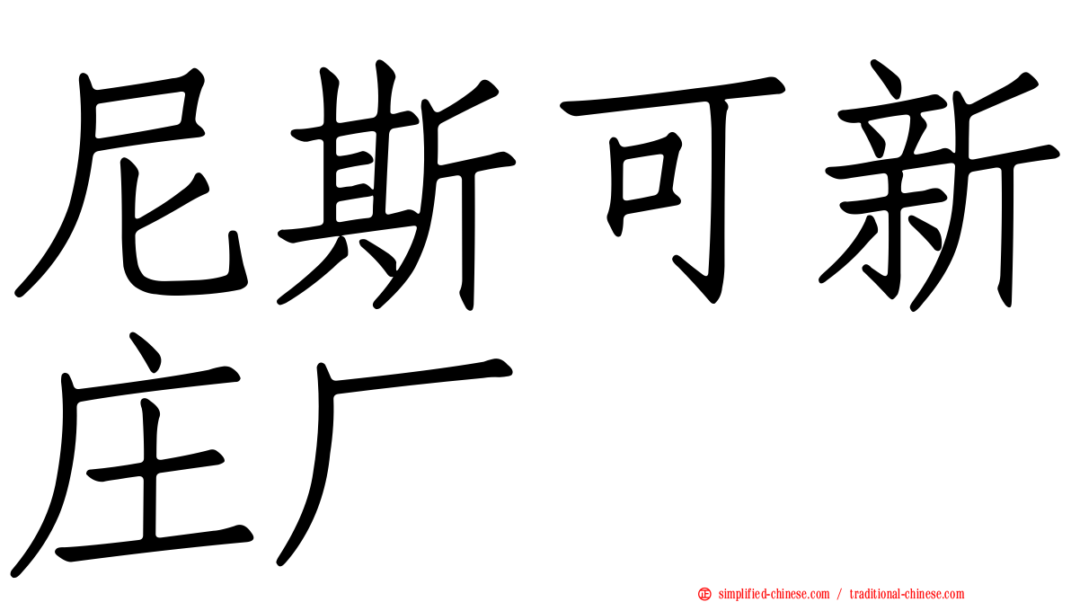 尼斯可新庄厂