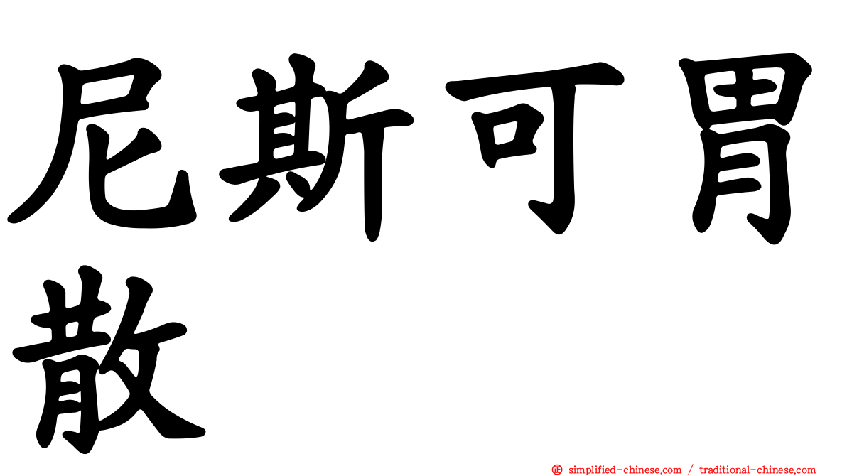 尼斯可胃散