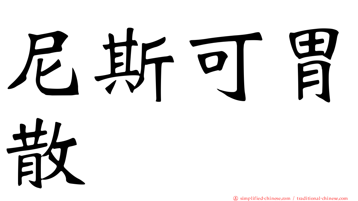 尼斯可胃散