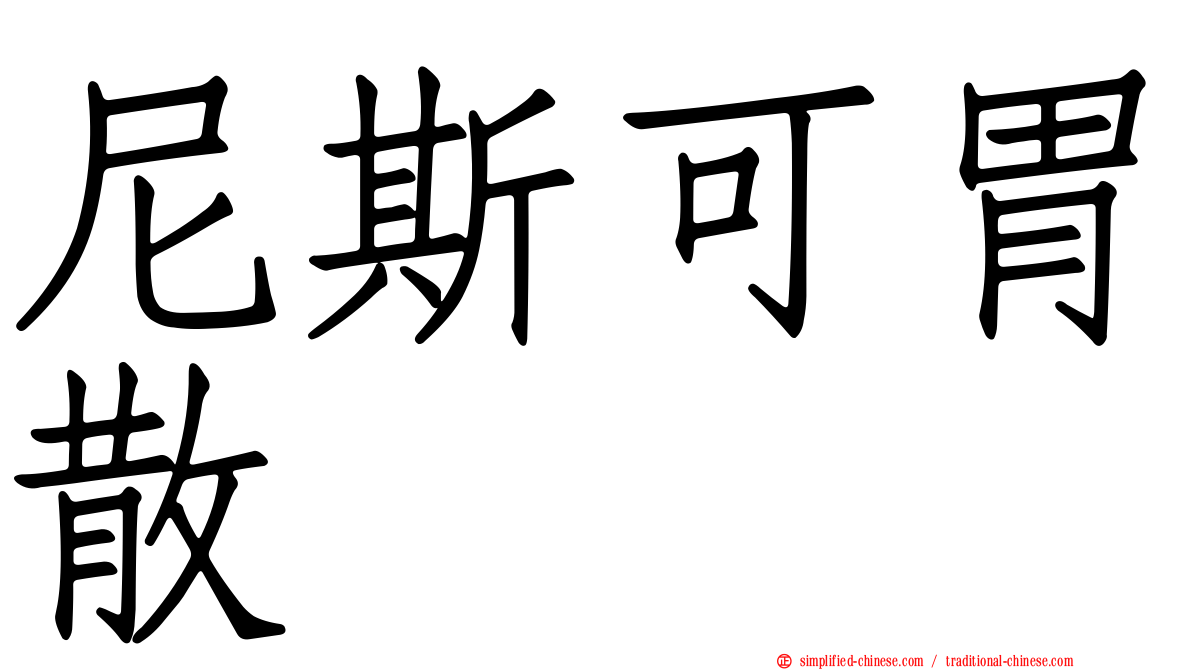 尼斯可胃散