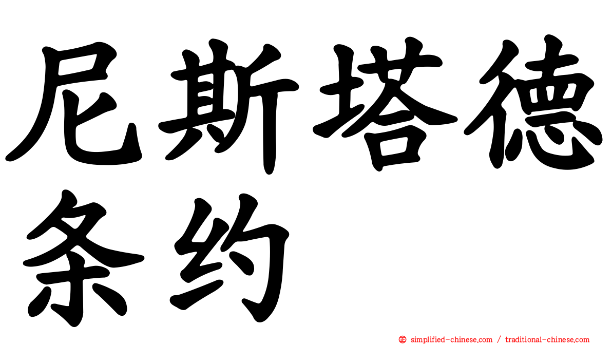尼斯塔德条约