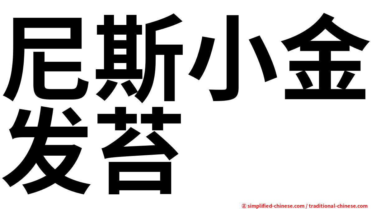 尼斯小金发苔