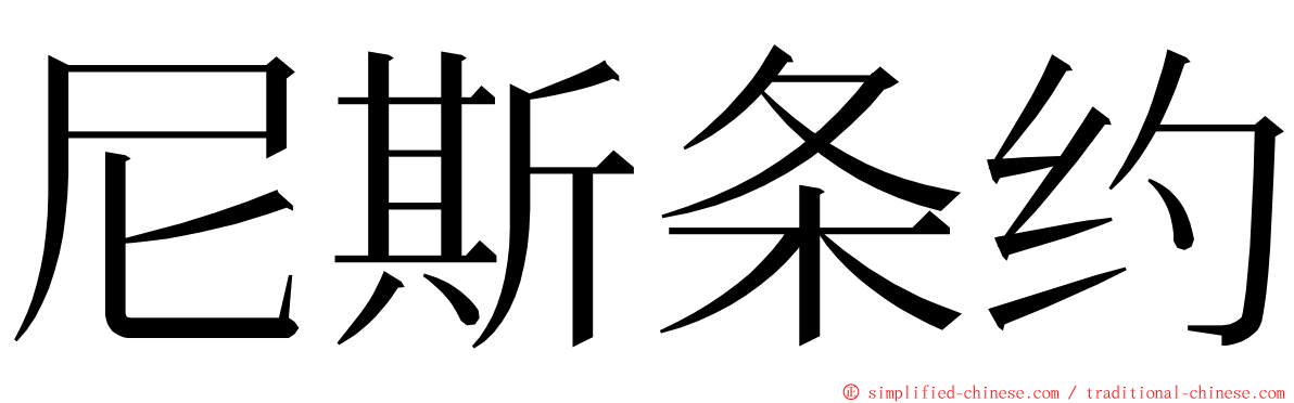 尼斯条约 ming font