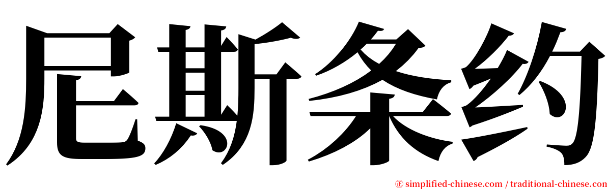 尼斯条约 serif font