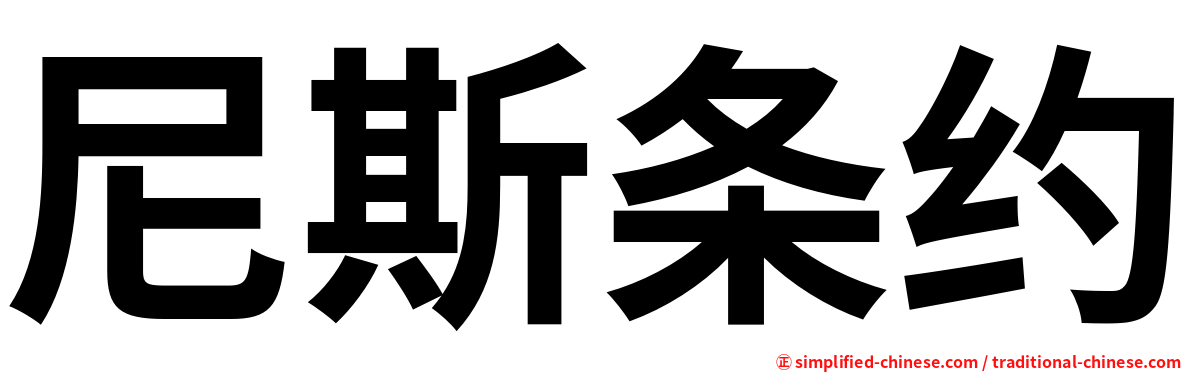 尼斯条约