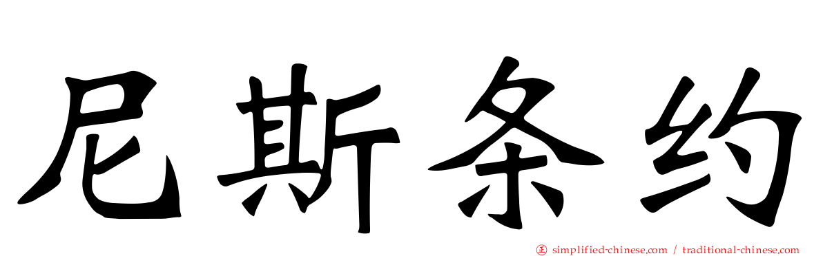 尼斯条约