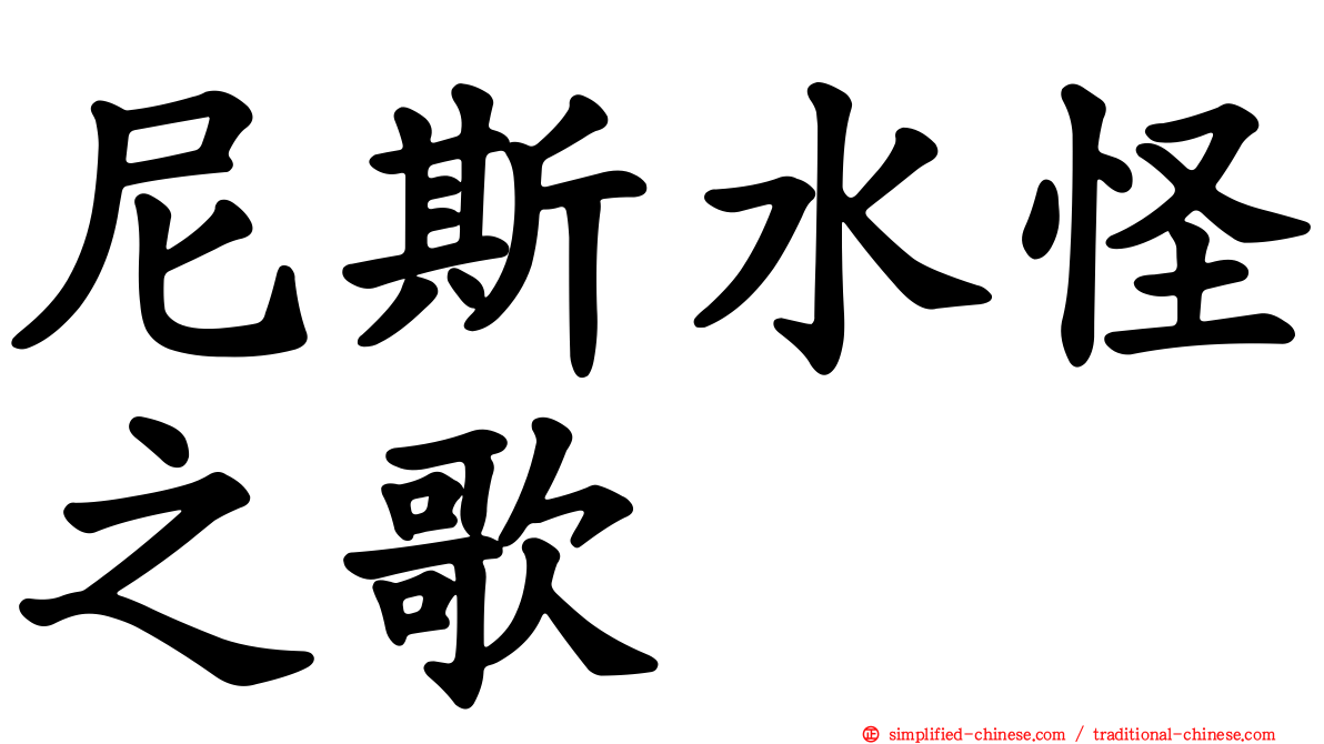 尼斯水怪之歌