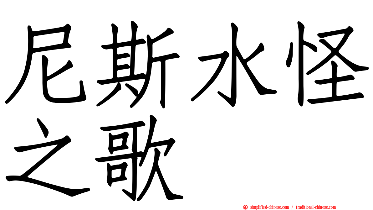 尼斯水怪之歌