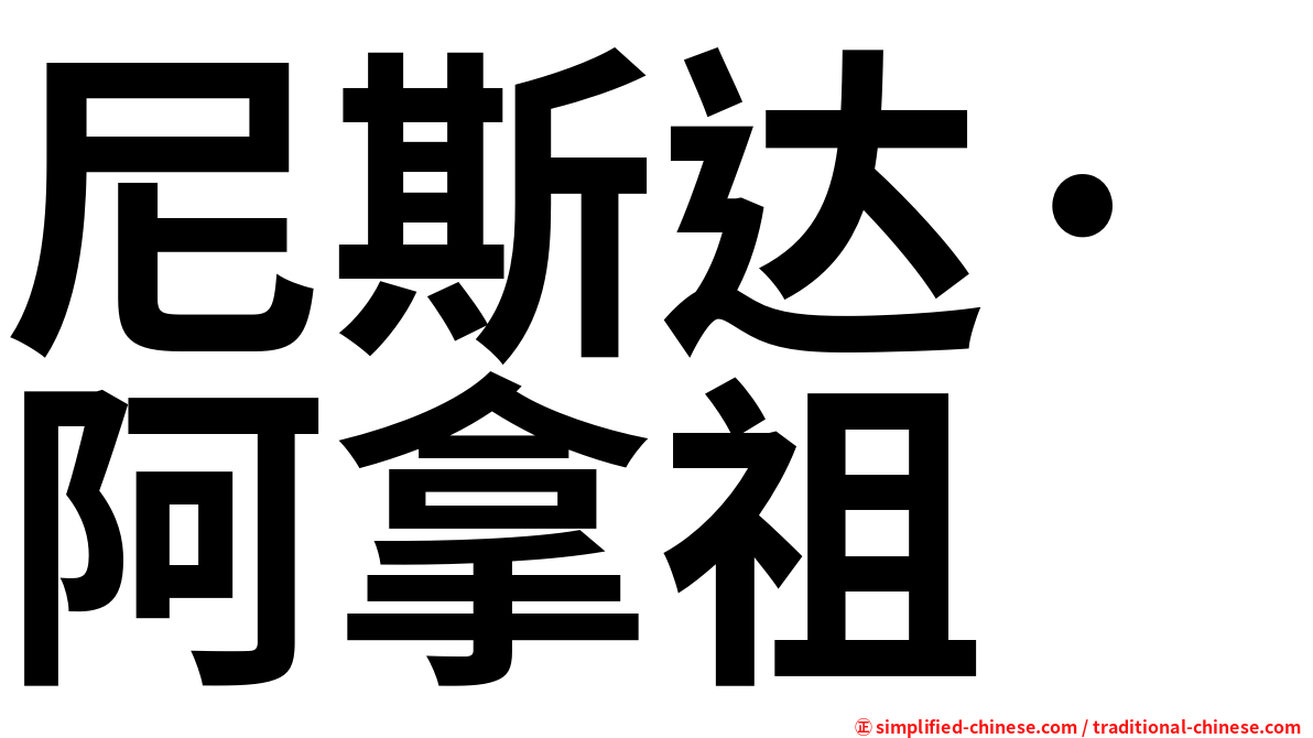 尼斯达·阿拿祖