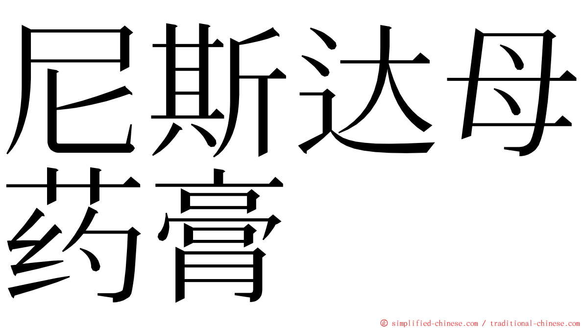 尼斯达母药膏 ming font
