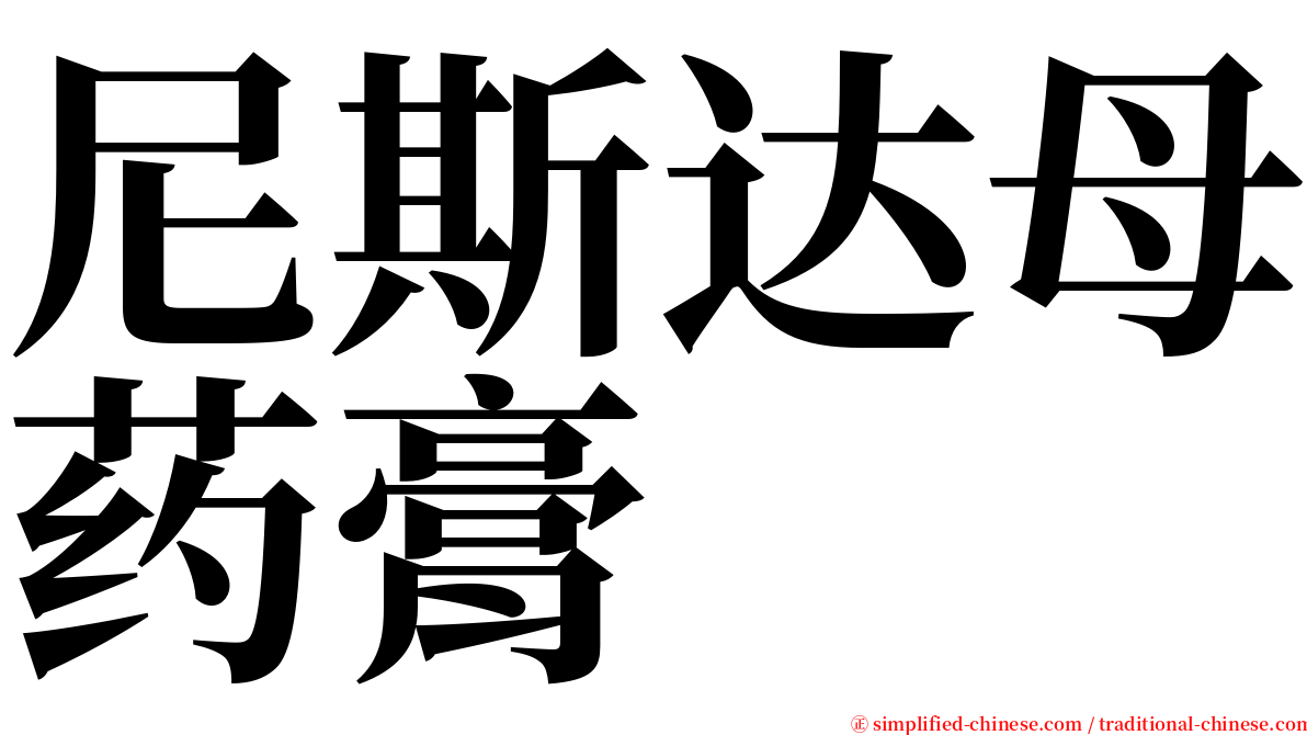 尼斯达母药膏 serif font
