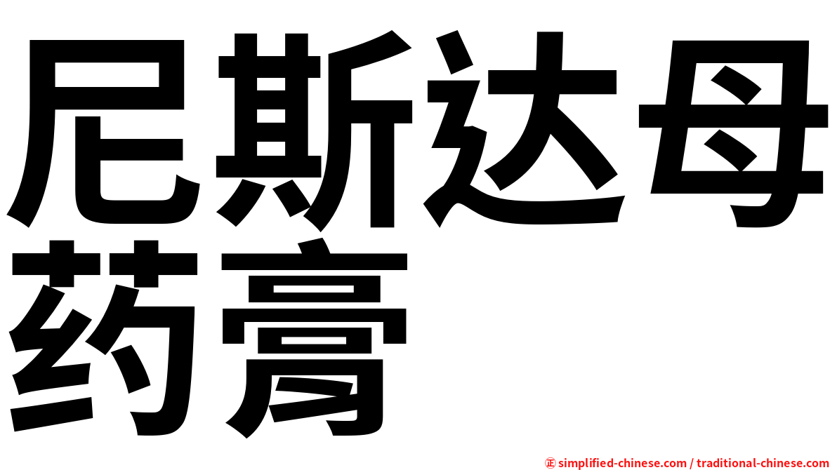 尼斯达母药膏