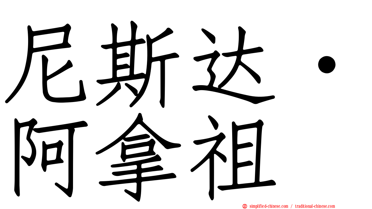 尼斯达·阿拿祖