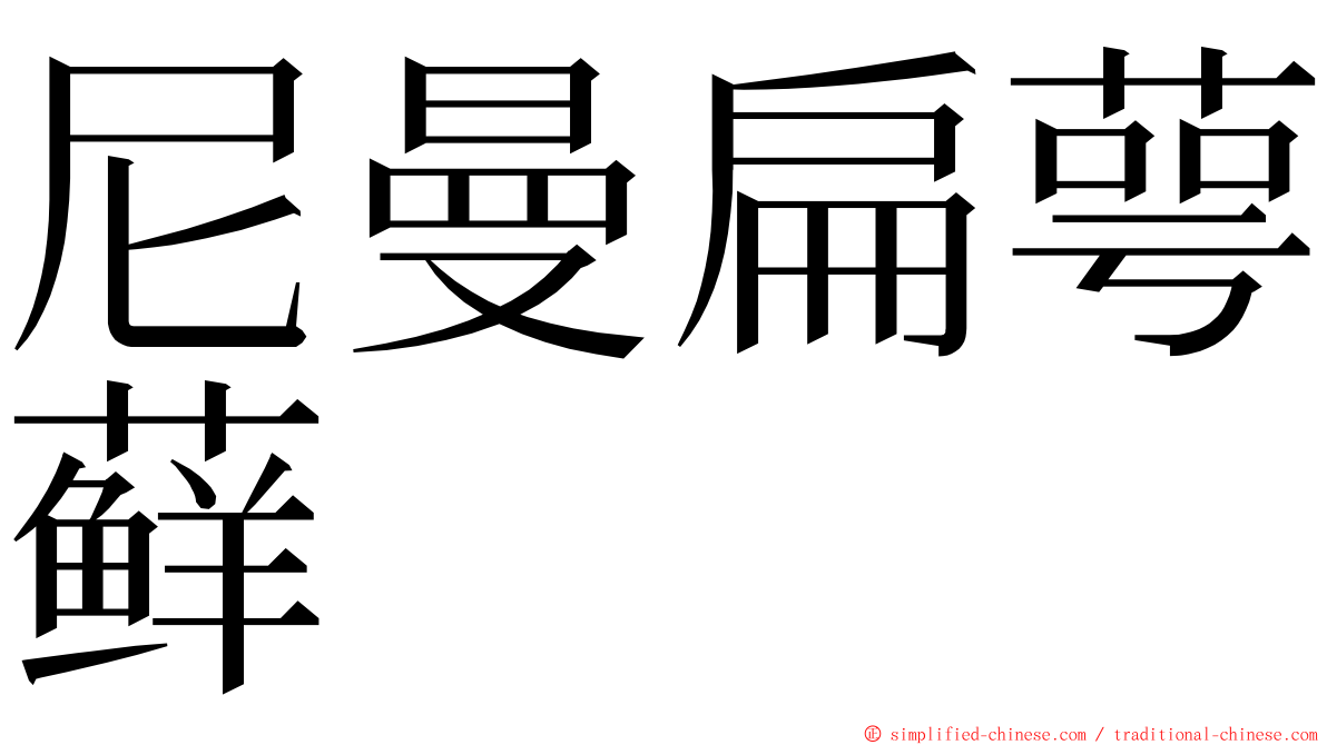 尼曼扁萼藓 ming font