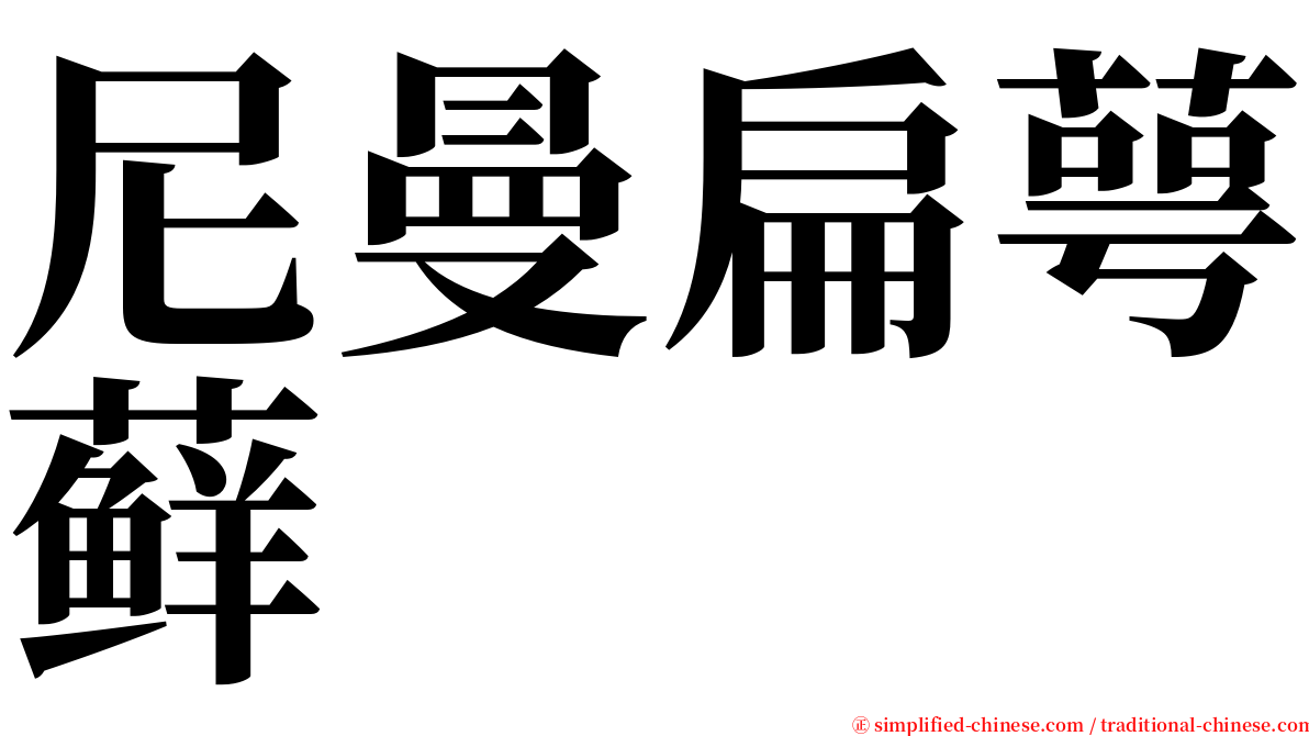 尼曼扁萼藓 serif font