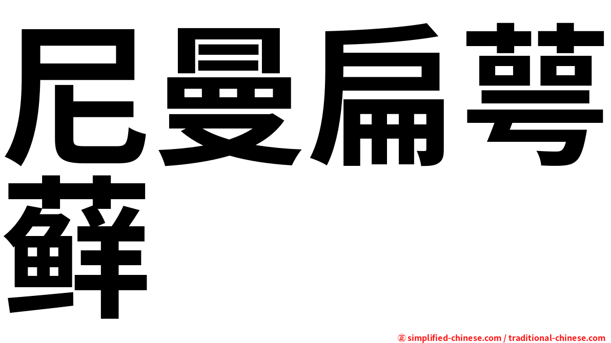 尼曼扁萼藓