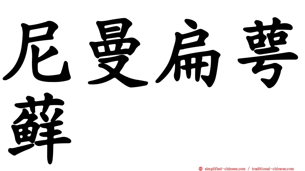 尼曼扁萼藓