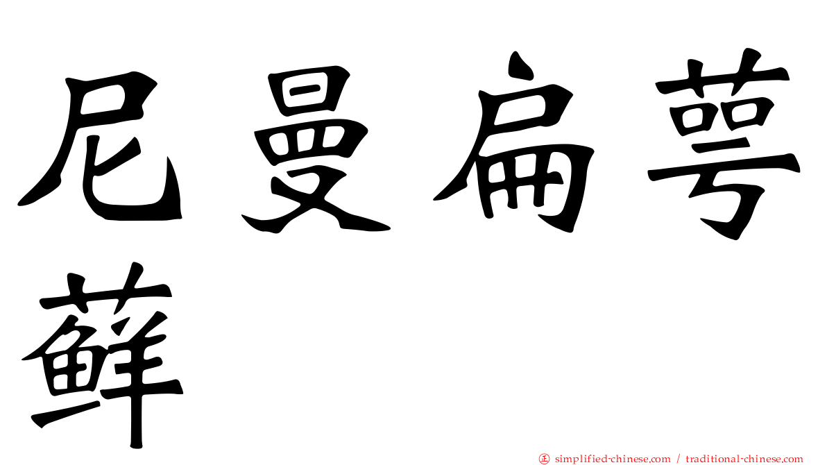 尼曼扁萼藓