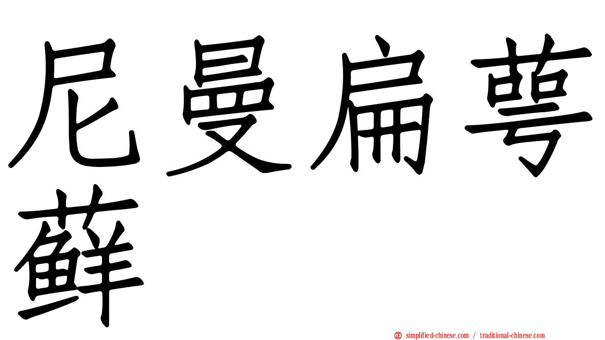 尼曼扁萼藓