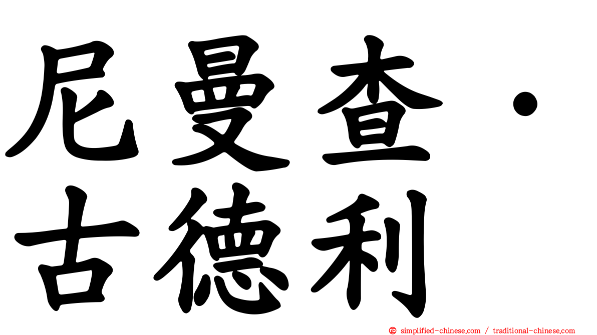 尼曼查·古德利