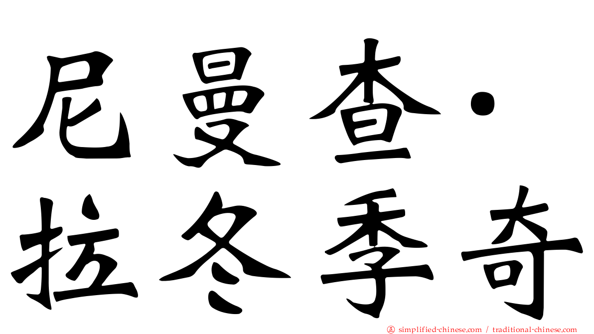 尼曼查·拉冬季奇