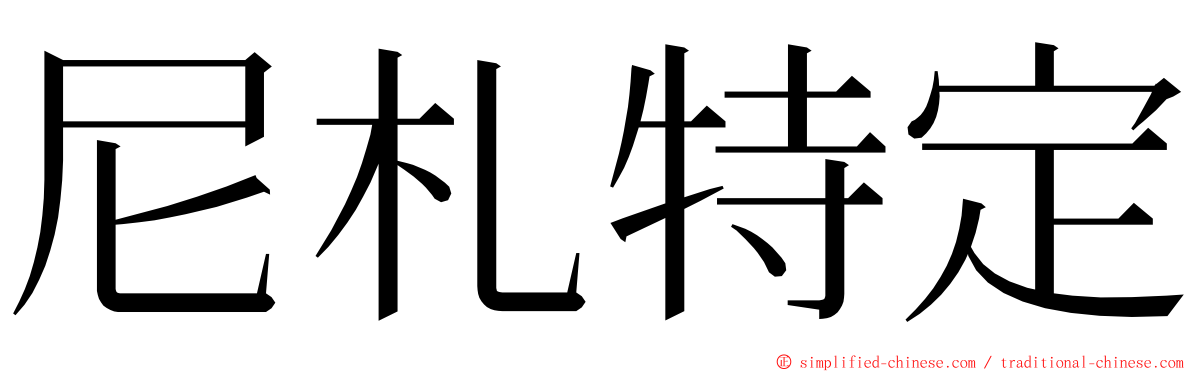 尼札特定 ming font