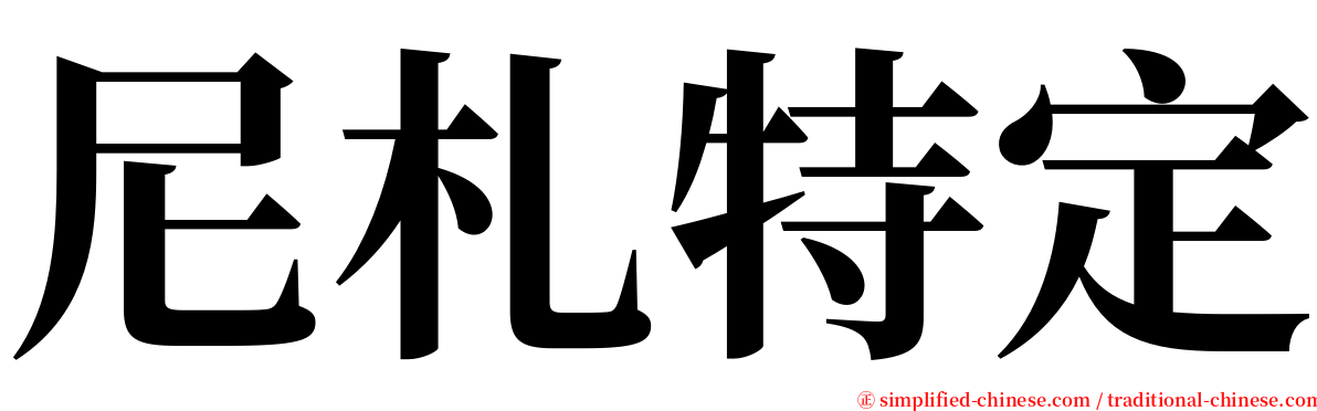 尼札特定 serif font
