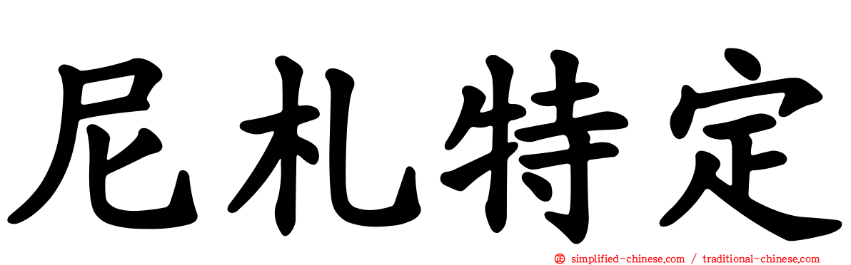 尼札特定