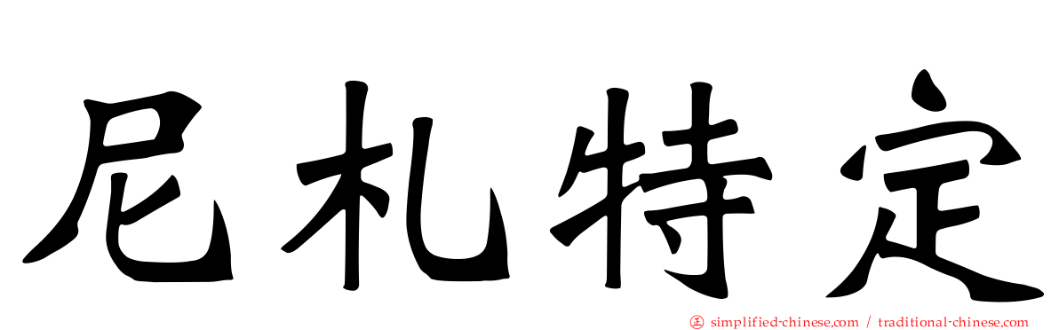尼札特定