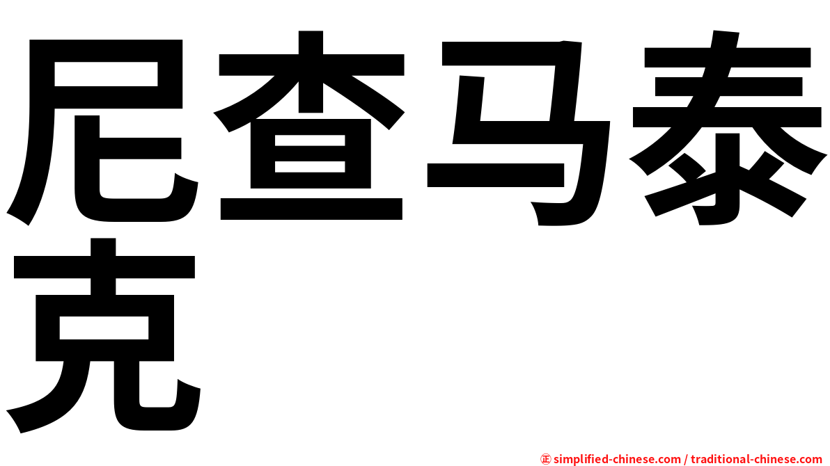 尼查马泰克