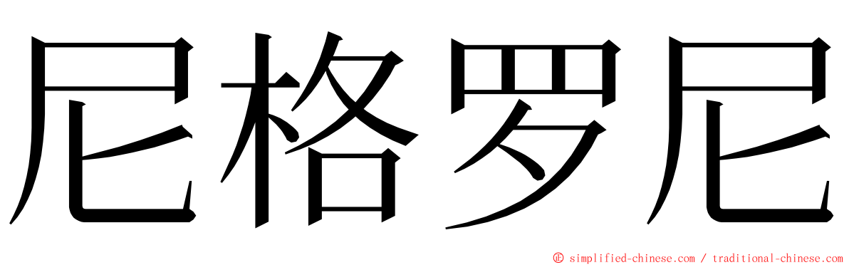 尼格罗尼 ming font