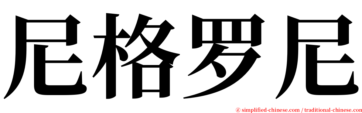 尼格罗尼 serif font